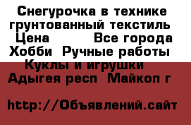 Снегурочка в технике грунтованный текстиль › Цена ­ 800 - Все города Хобби. Ручные работы » Куклы и игрушки   . Адыгея респ.,Майкоп г.